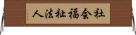 社会福祉法人 Horizontal Wall Scroll