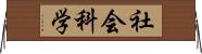 社会科学 Horizontal Wall Scroll