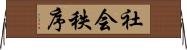 社会秩序 Horizontal Wall Scroll