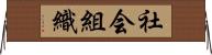 社会組織 Horizontal Wall Scroll