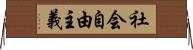 社会自由主義 Horizontal Wall Scroll