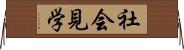 社会見学 Horizontal Wall Scroll