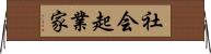 社会起業家 Horizontal Wall Scroll