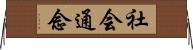 社会通念 Horizontal Wall Scroll