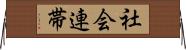 社会連帯 Horizontal Wall Scroll