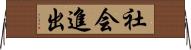 社会進出 Horizontal Wall Scroll