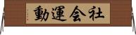 社会運動 Horizontal Wall Scroll