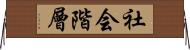 社会階層 Horizontal Wall Scroll