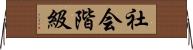 社会階級 Horizontal Wall Scroll