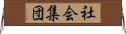 社会集団 Horizontal Wall Scroll