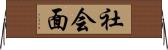 社会面 Horizontal Wall Scroll