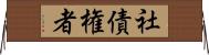 社債権者 Horizontal Wall Scroll