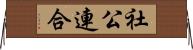 社公連合 Horizontal Wall Scroll