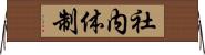 社内体制 Horizontal Wall Scroll
