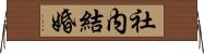 社内結婚 Horizontal Wall Scroll