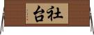 社台 Horizontal Wall Scroll