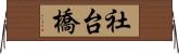 社台橋 Horizontal Wall Scroll