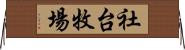 社台牧場 Horizontal Wall Scroll