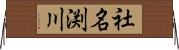 社名渕川 Horizontal Wall Scroll