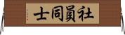 社員同士 Horizontal Wall Scroll