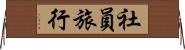 社員旅行 Horizontal Wall Scroll