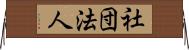 社団法人 Horizontal Wall Scroll