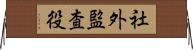 社外監査役 Horizontal Wall Scroll