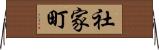 社家町 Horizontal Wall Scroll