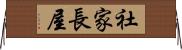 社家長屋 Horizontal Wall Scroll