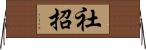 社招 Horizontal Wall Scroll