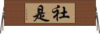 社是 Horizontal Wall Scroll