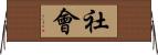 社會 Horizontal Wall Scroll