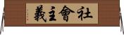 社會主義 Horizontal Wall Scroll