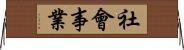社會事業 Horizontal Wall Scroll