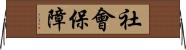 社會保障 Horizontal Wall Scroll