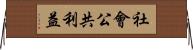 社會公共利益 Horizontal Wall Scroll