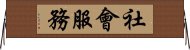 社會服務 Horizontal Wall Scroll
