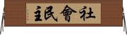 社會民主 Horizontal Wall Scroll