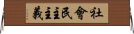 社會民主主義 Horizontal Wall Scroll