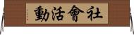 社會活動 Horizontal Wall Scroll