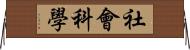 社會科學 Horizontal Wall Scroll