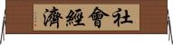 社會經濟 Horizontal Wall Scroll