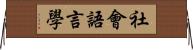 社會語言學 Horizontal Wall Scroll