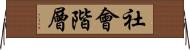 社會階層 Horizontal Wall Scroll