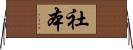 社本 Horizontal Wall Scroll
