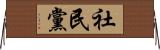 社民黨 Horizontal Wall Scroll