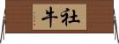 社牛 Horizontal Wall Scroll