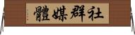 社群媒體 Horizontal Wall Scroll