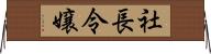 社長令嬢 Horizontal Wall Scroll