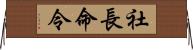 社長命令 Horizontal Wall Scroll